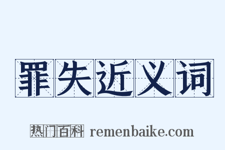 罪失近义词是什么意思的图片